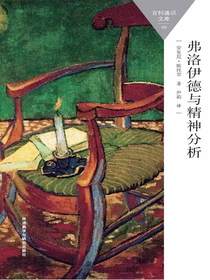 弗洛伊德与精神分析