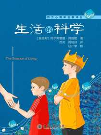 生活的科学