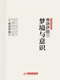 弗洛伊德说梦境与意识
