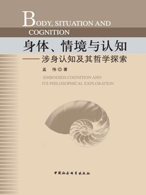身体、情境与认知：涉身认知及其哲学探索