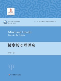 健康的心理源泉（当代中国心理科学文库）