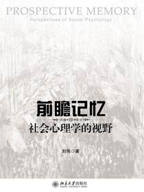 前瞻记忆：社会心理学的视野