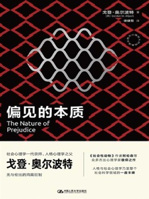 偏见的本质（西方心理学大师经典译丛）