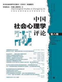 中国社会心理学评论（第8辑）