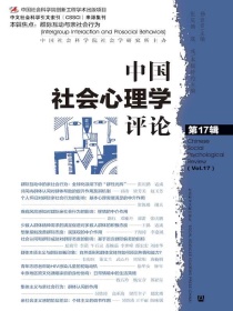 中国社会心理学评论（第17辑）