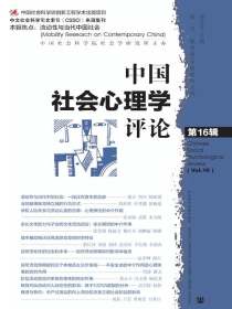 中国社会心理学评论（第16辑）