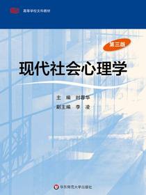 现代社会心理学