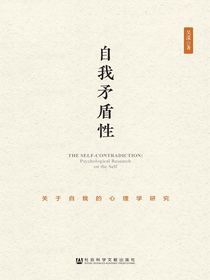 自我矛盾性：关于自我的心理学研究