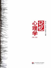 记忆心理学（第三版）