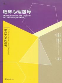 临床心理督导：提升文化胜任力