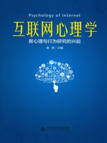 互联网心理学：新心理与行为研究的兴起