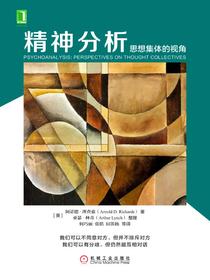 精神分析：思想集体的视角
