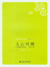 人心可测：心理测量通俗读本