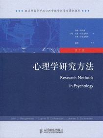 心理学研究方法（第7版）