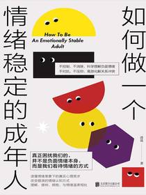 如何做一个情绪稳定的成年人