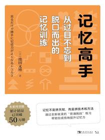 记忆高手：从过目不忘到脱口而出的记忆训练