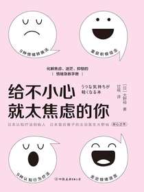 给不小心就太焦虑的你：化解焦虑、迷茫、抑郁的情绪急救手册