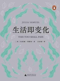 生活即变化