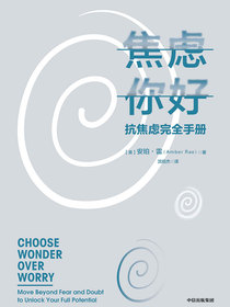 焦虑你好：抗焦虑完全手册