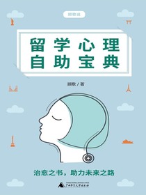 留学心理自助宝典
