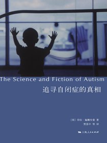 追寻自闭症的真相