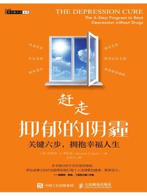 赶走抑郁的阴霾：关键六步，拥抱幸福人生