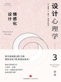 设计心理学3：情感设计