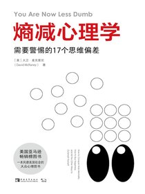 熵减心理学：需要警惕的17个思维偏差