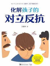 化解孩子的对立反抗