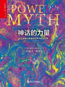 神话的力量：在诸神与英雄的世界中发现自我