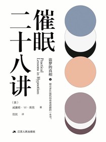 催眠二十八讲：盗梦的真相