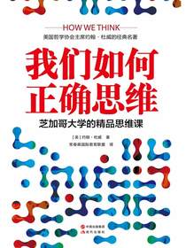 我们如何正确思维：芝加哥大学的精品思维课