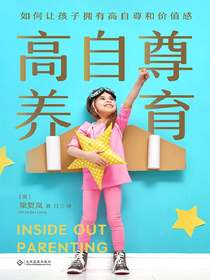 高自尊养育