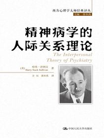 精神病学的人际关系理论