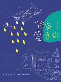 爸爸爱喜禾（纪念版）