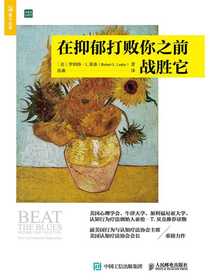 在抑郁打败你之前战胜它（治愈系心理学）