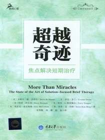 超越奇迹：焦点解决短期治疗