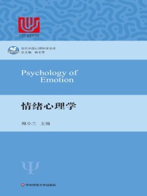 情绪心理学（当代中国心理科学文库）