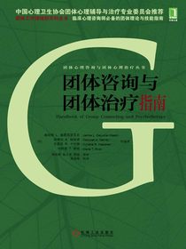 团体咨询与团体治疗指南