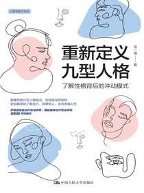 重新定义九型人格：了解性格背后的冲动模式