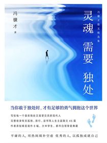 灵魂需要独处：冯骥才散文精选集
