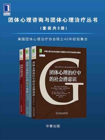 团体心理咨询与团体心理治疗丛书（共三册）