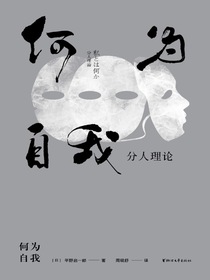 何为自我：分人理论