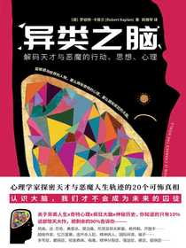 异类之脑：解码天才与恶魔的行动、思想、心理