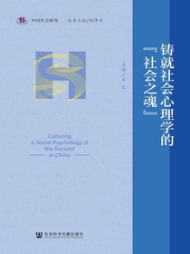 铸就社会心理学的“社会之魂”