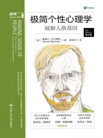 极简个性心理学：破解人格基因