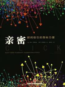 亲密：瞬间吸引的隐秘力量