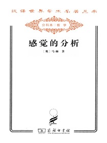 感觉的分析