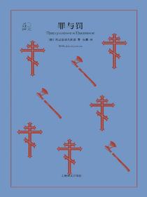 罪与罚（译文40）