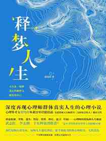 释梦人生